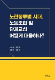 노란봉투법 시대, 노동 조합및 단체교섭 어떻게 대응하나?(양장본 Hardcover)