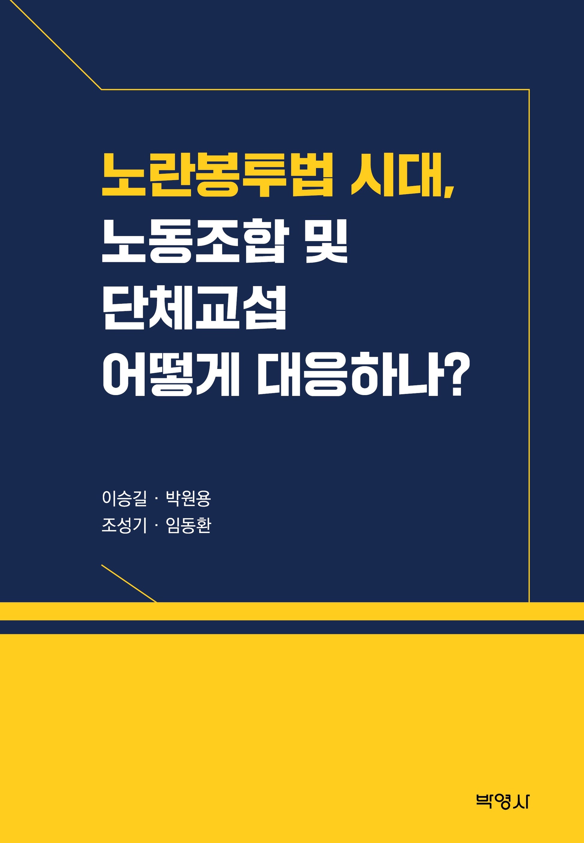 노란봉투법 시대, 노동 조합및 단체교섭 어떻게 대응하나?(양장본 Hardcover)