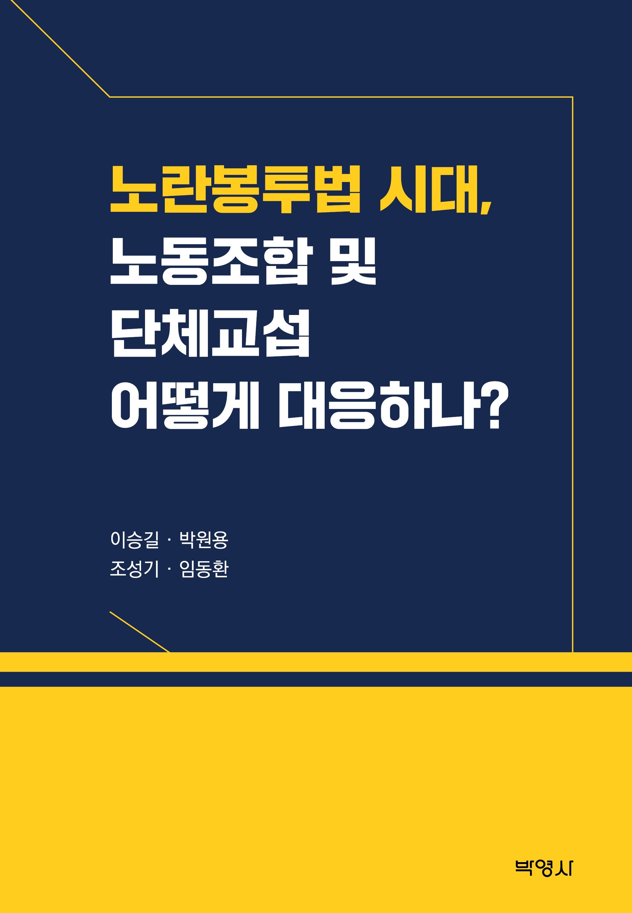 노란봉투법 시대, 노동 조합및 단체교섭 어떻게 대응하나?(양장본 Hardcover)