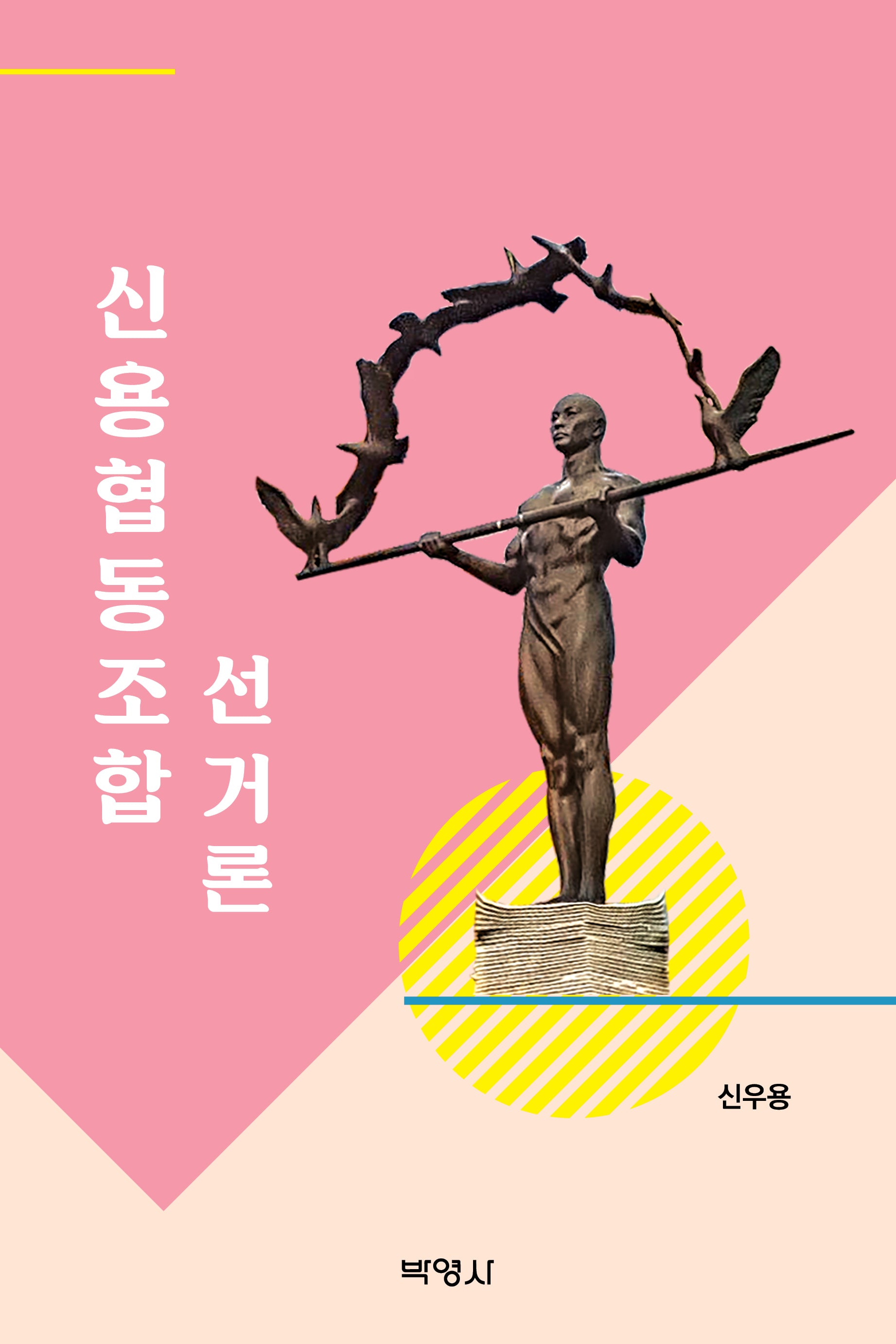 신용협동조합 선거론(양장본 Hardcover)
