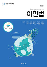 이민법(3판)(한국이민재단총서 2)