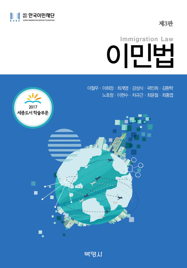 이민법(3판)(한국이민재단총서 2)