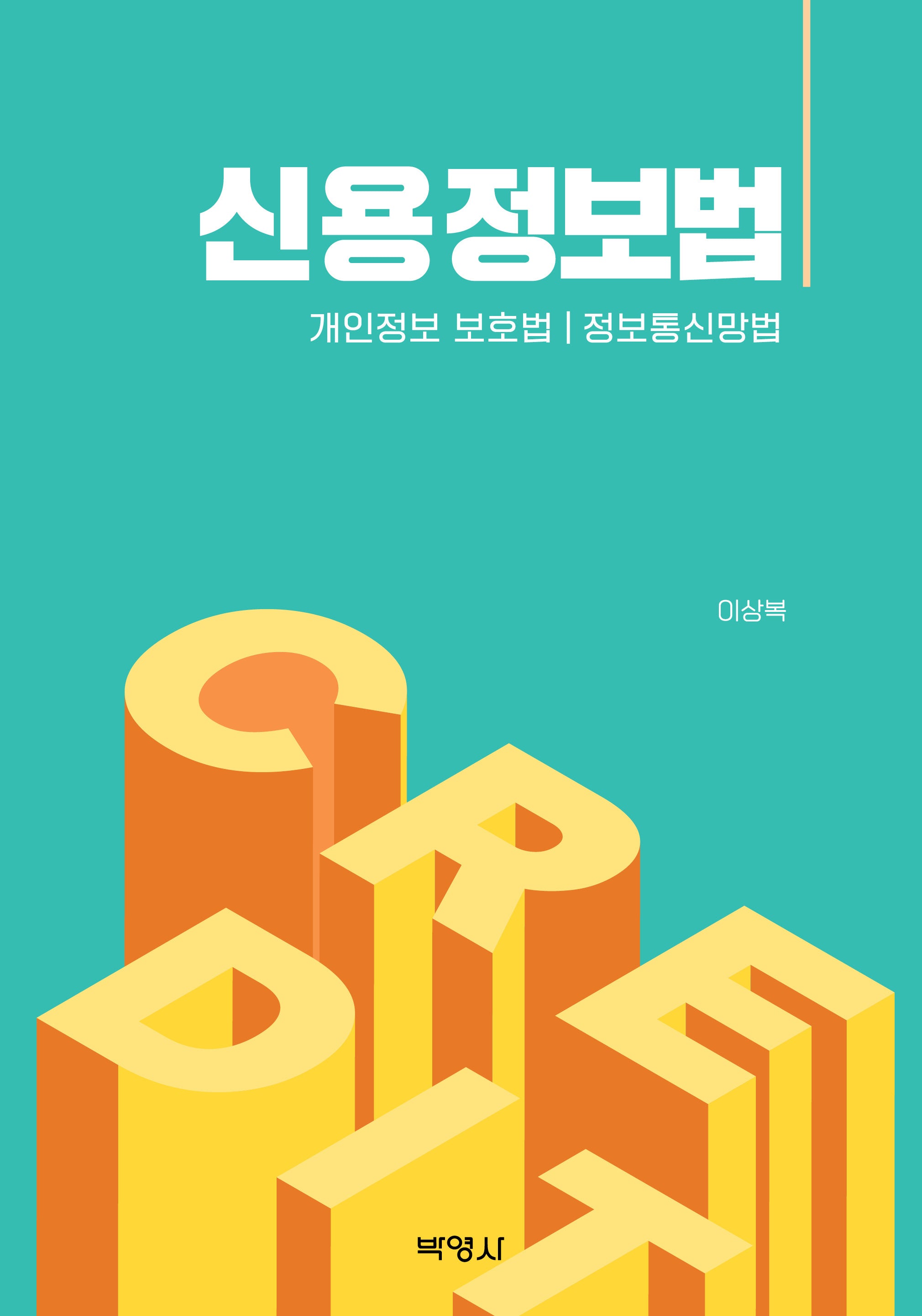 신용정보법