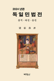 독일민법전(2024)(양장본 Hardcover)