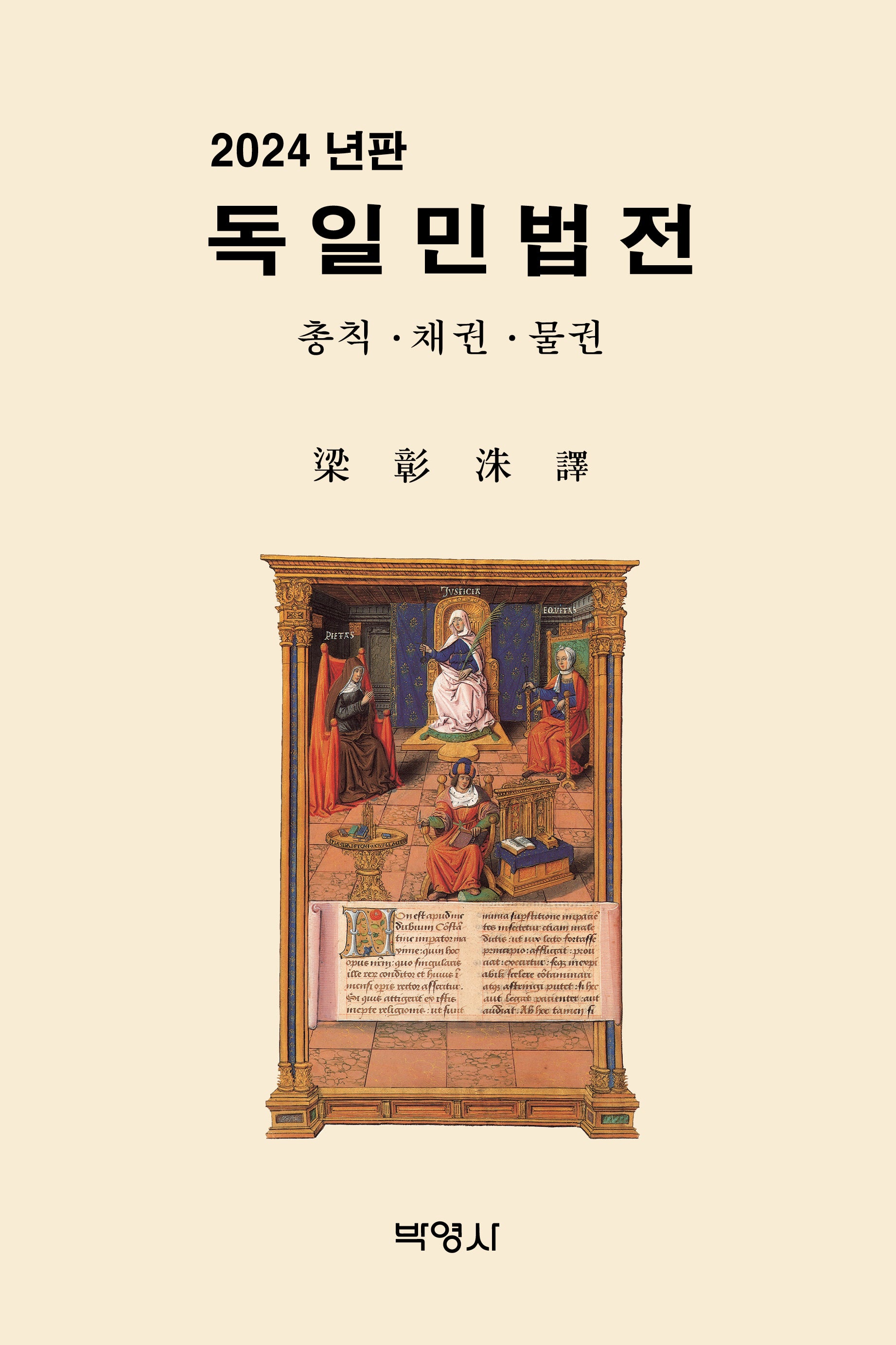 독일민법전(2024)(양장본 Hardcover)