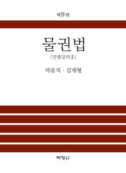 물권법(개정판 9판)(양장본 Hardcover)