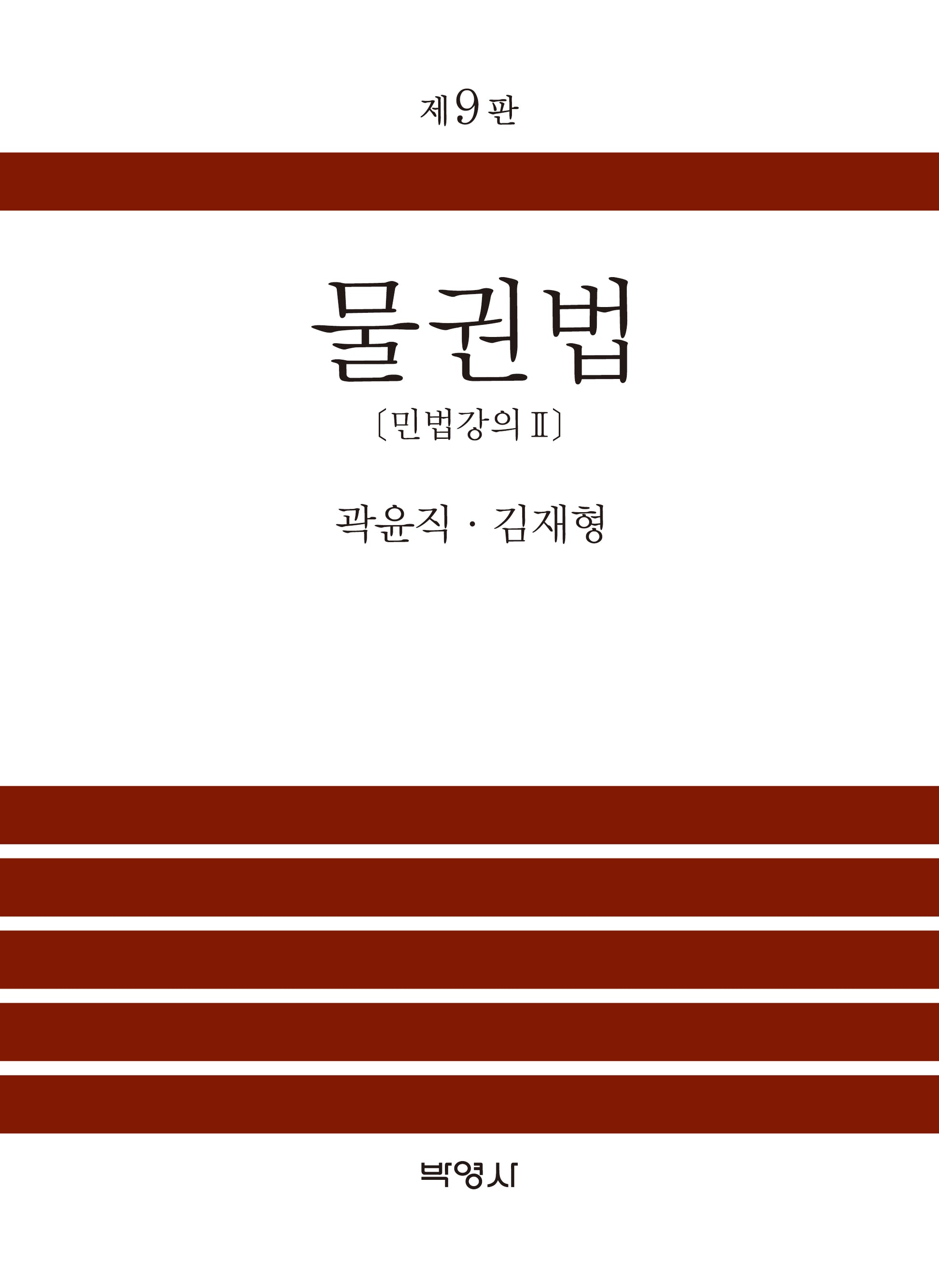 물권법(개정판 9판)(양장본 Hardcover)
