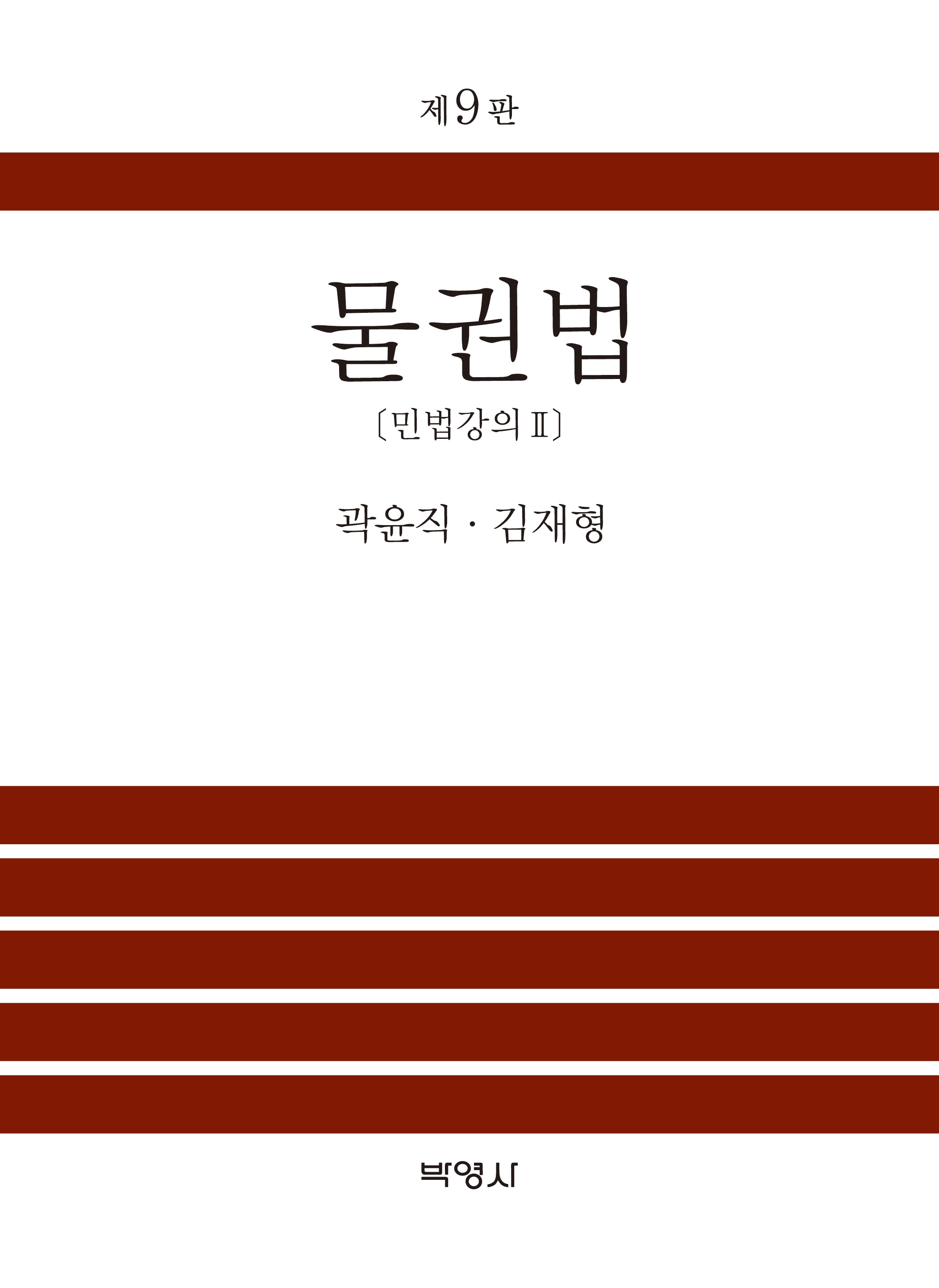 물권법(개정판 9판)(양장본 Hardcover)
