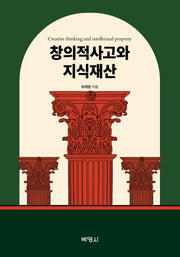 창의적 사고와 지식재산
