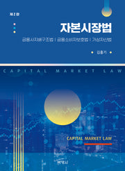 자본시장법(2판)(양장본 Hardcover)