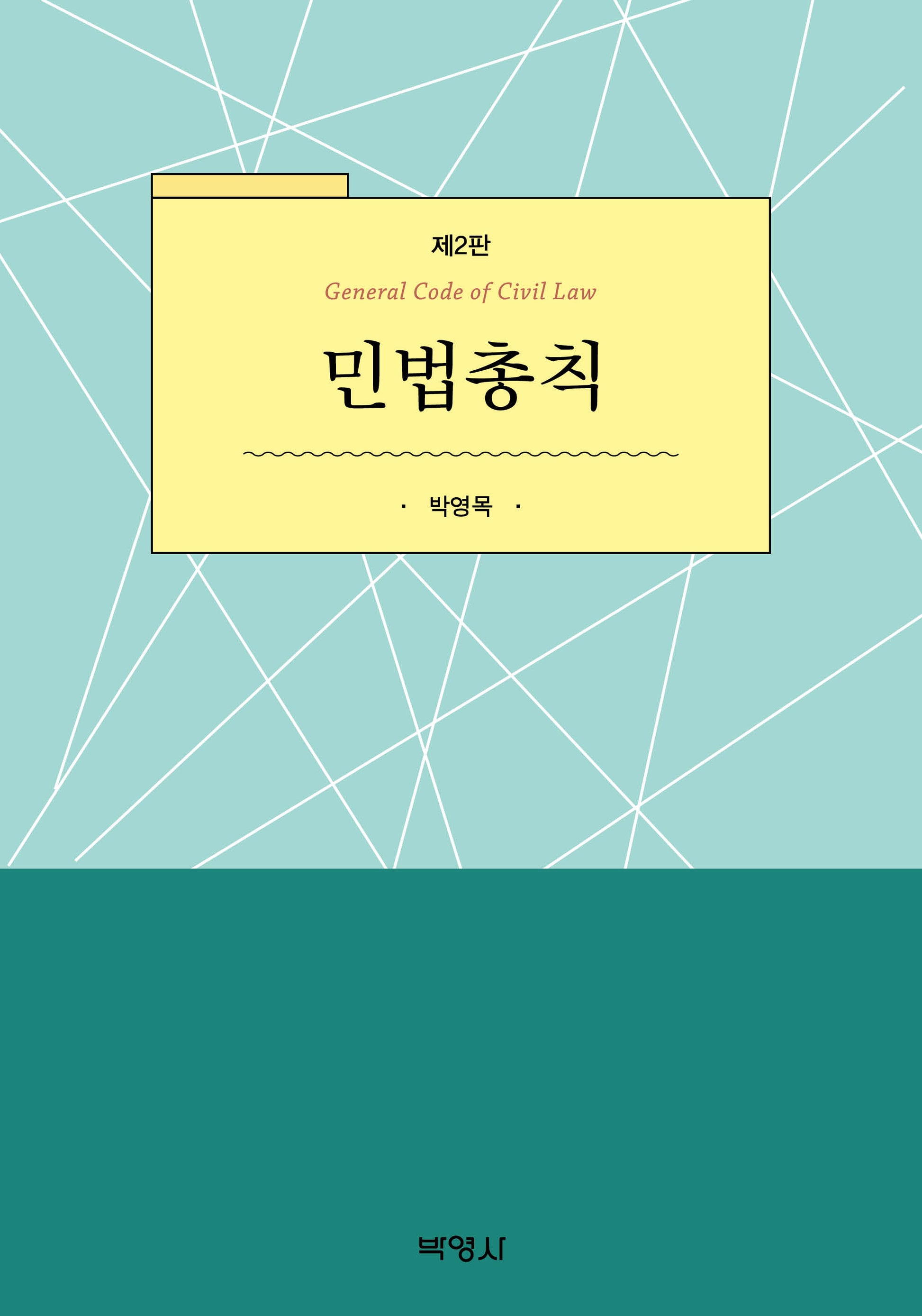 민법총칙(개정판 2판)