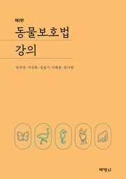동물보호법 강의(2판)