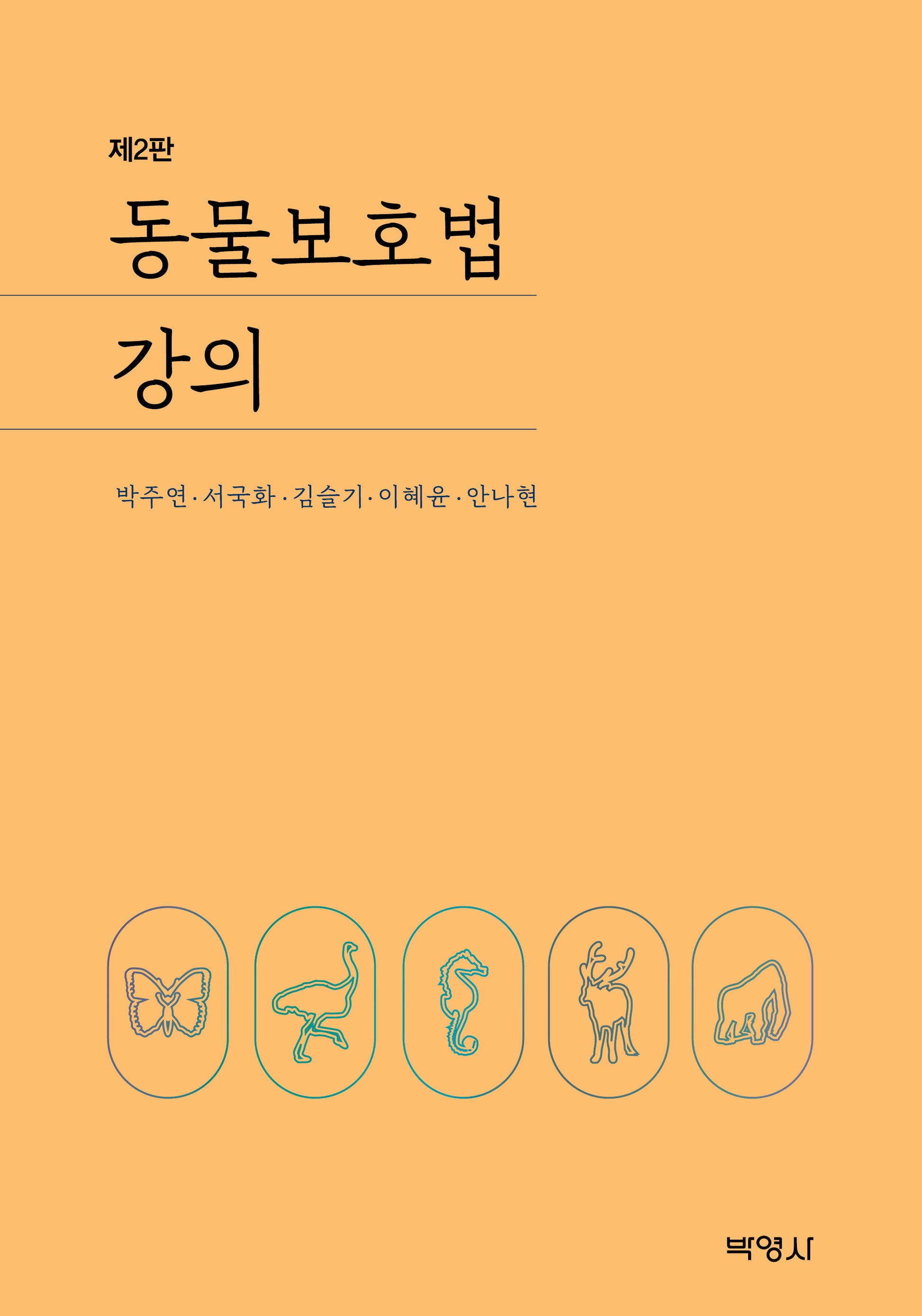 동물보호법 강의(2판)