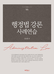 행정법 강론 사례연습(5판)