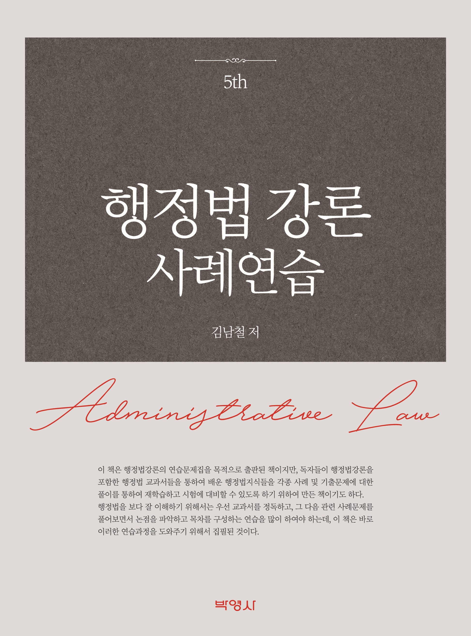 행정법 강론 사례연습(5판)