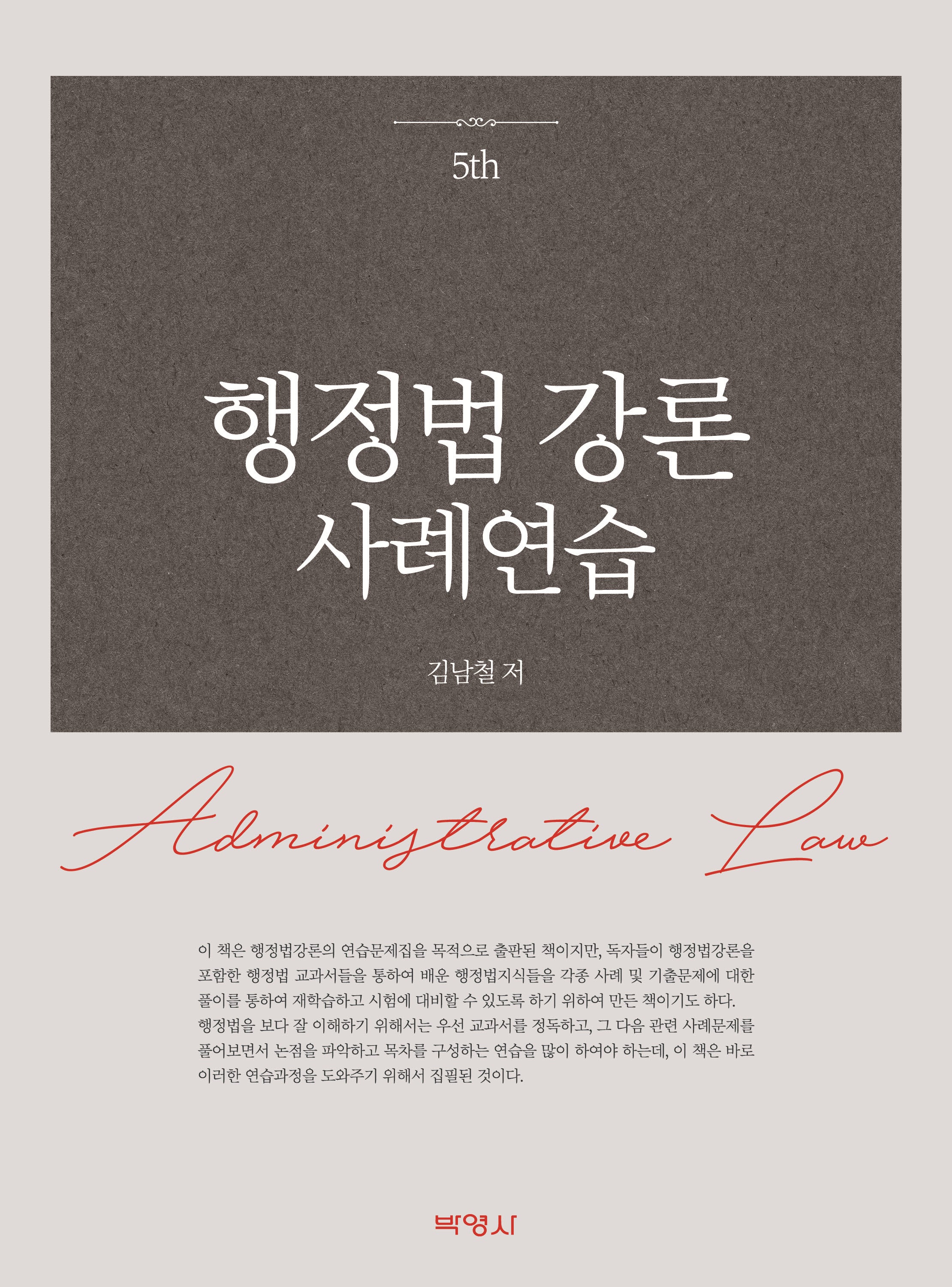 행정법 강론 사례연습(5판)