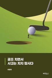 골프 치면서 사고는 치지 맙시다