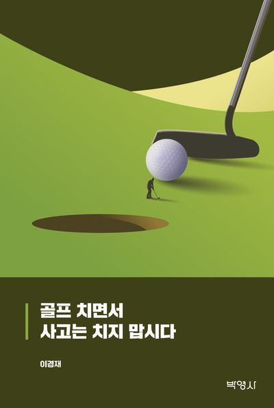 골프 치면서 사고는 치지 맙시다
