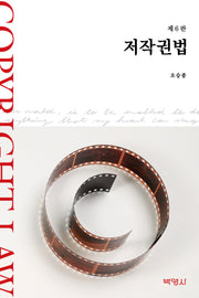 저작권법(6판)(양장본 Hardcover)