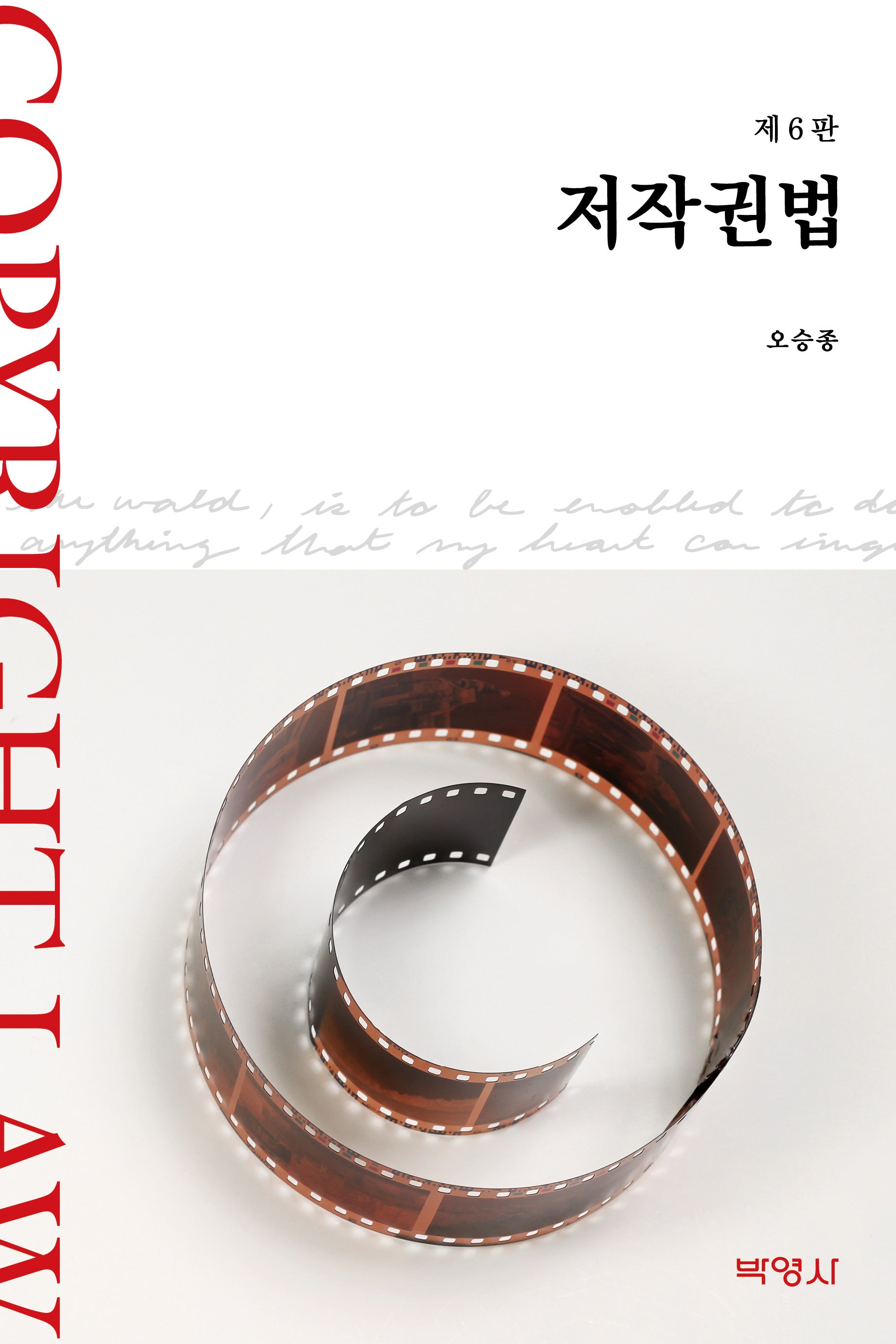 저작권법(6판)(양장본 Hardcover)