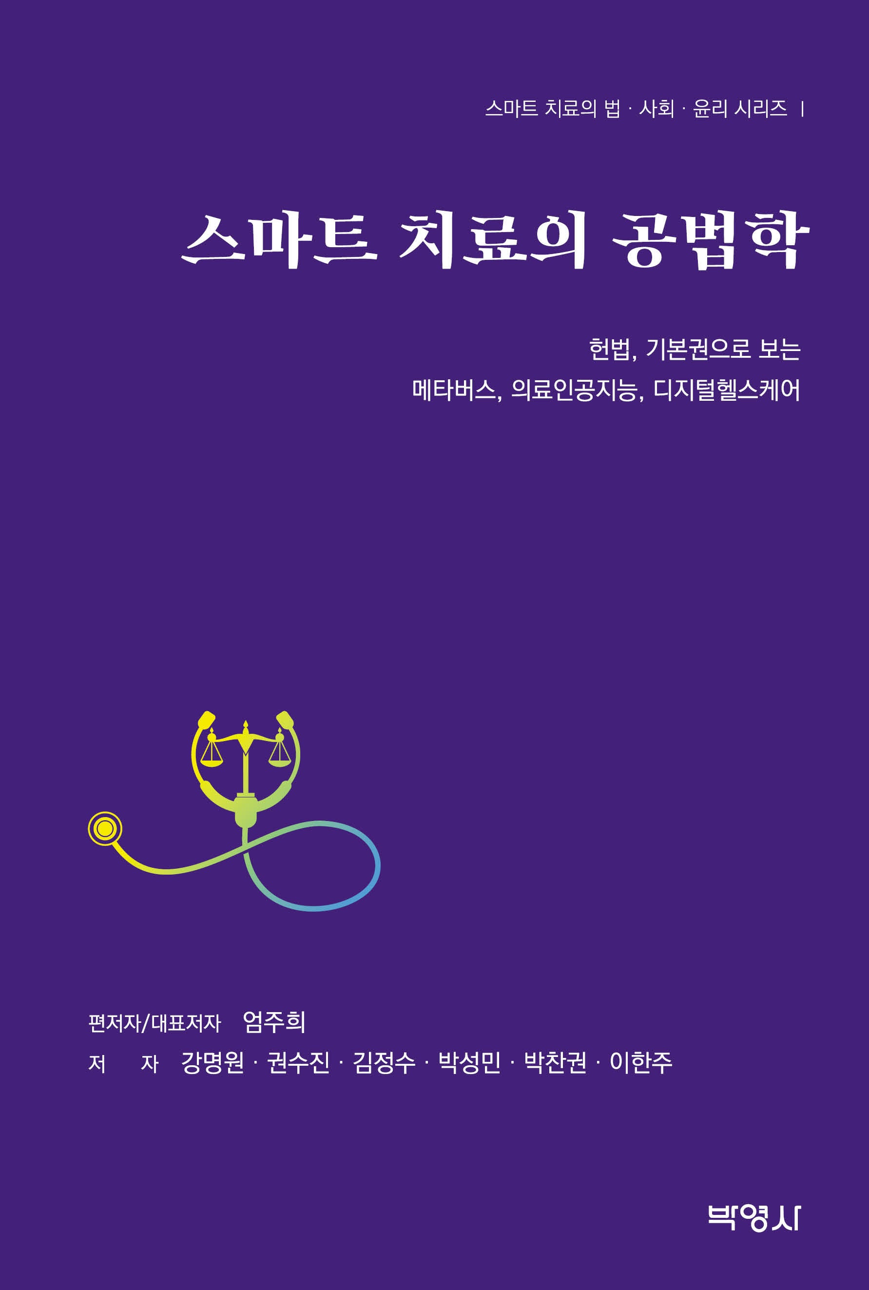스마트 치료의 공법학(스마트 치료의 법 사회 윤리 시리즈 1)