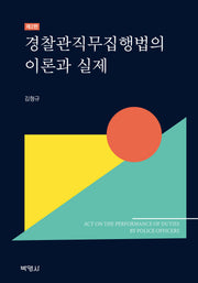 경찰관직무집행법의 이론과 실제(2판)