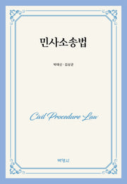 민사소송법