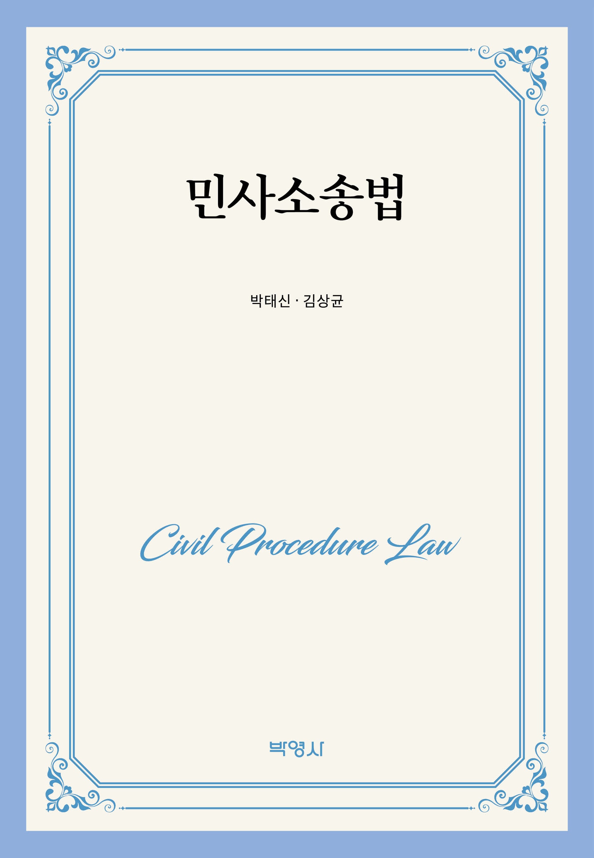 민사소송법