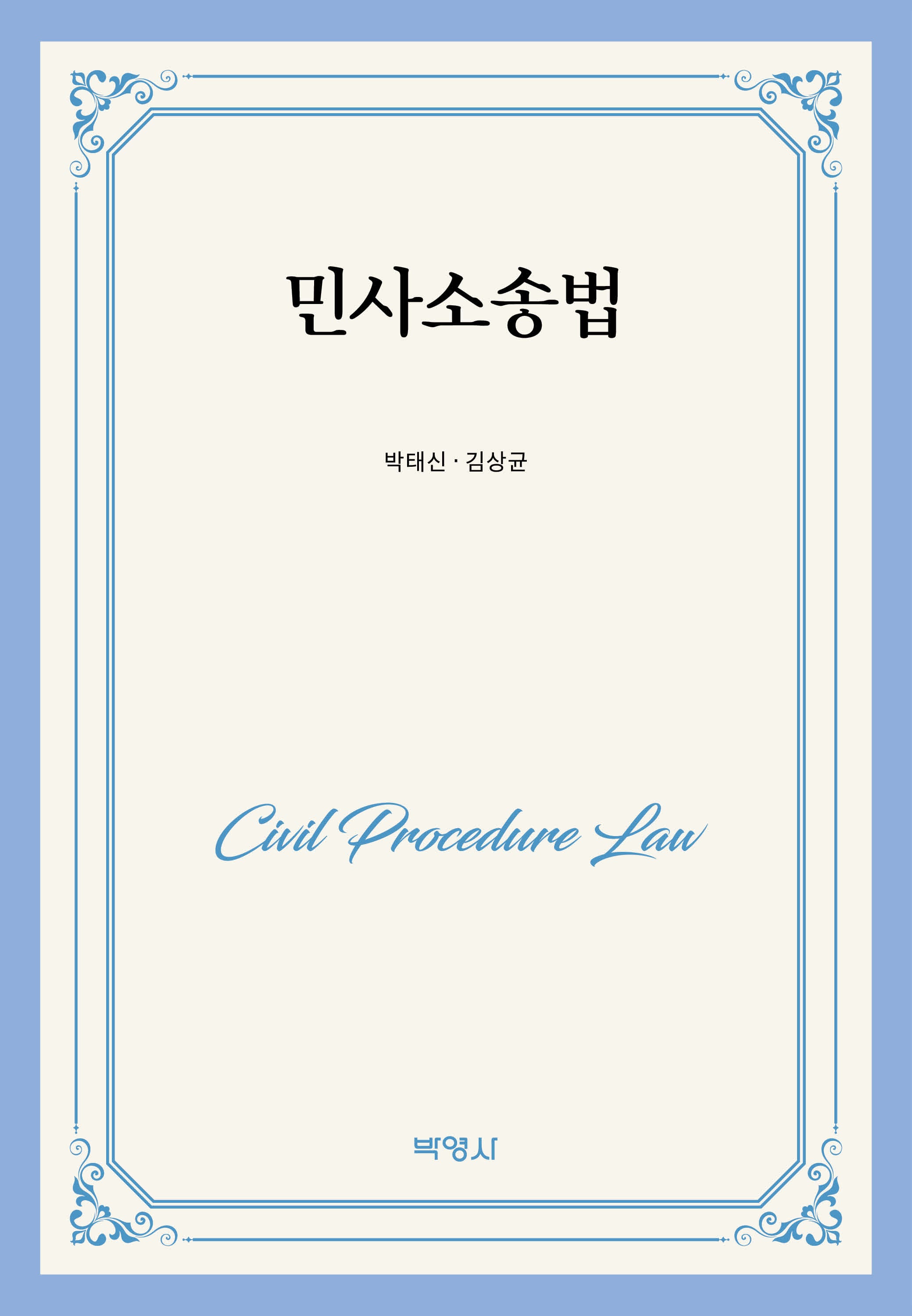 민사소송법