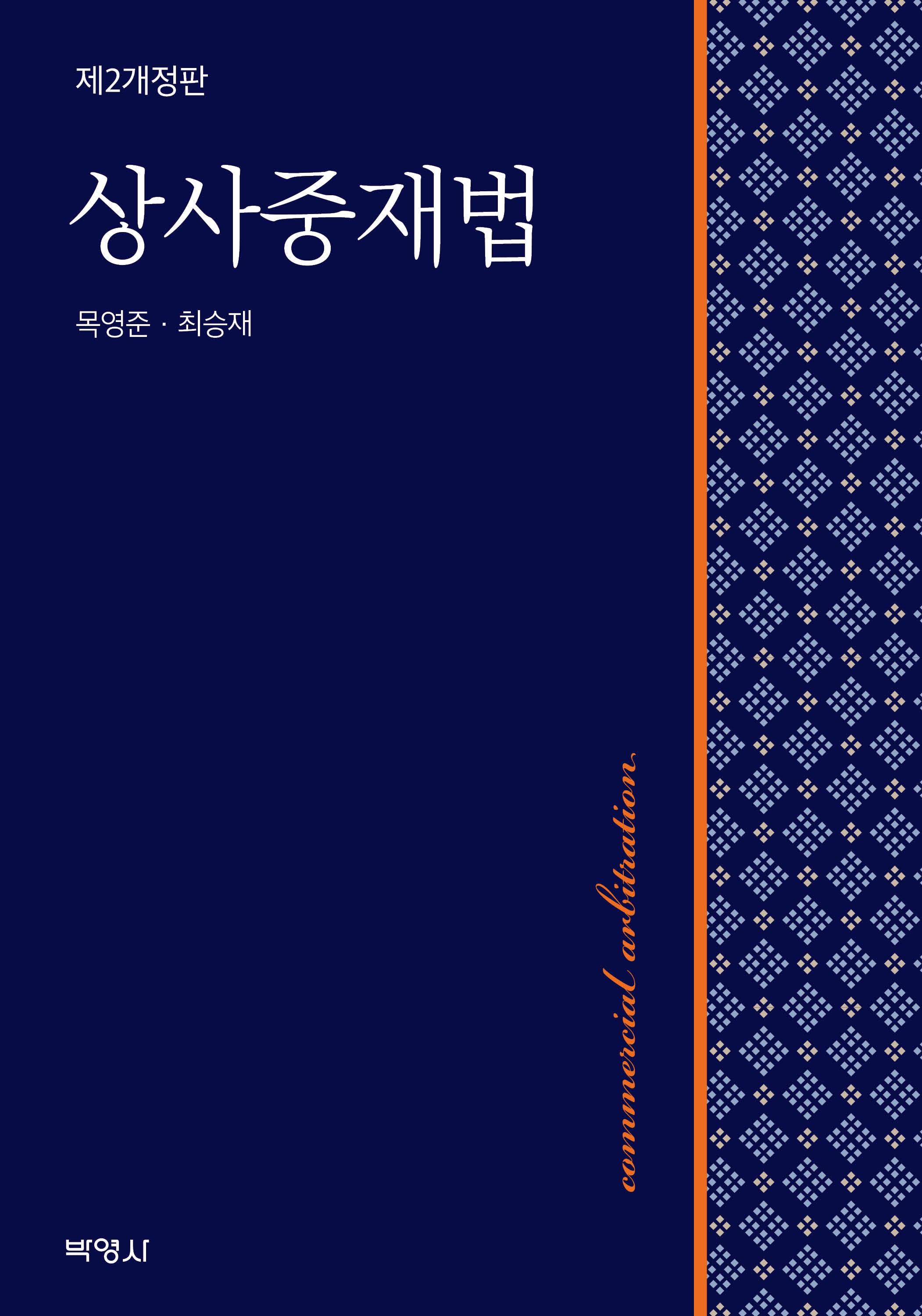 상사중재법(개정판 2판)(양장본 Hardcover)