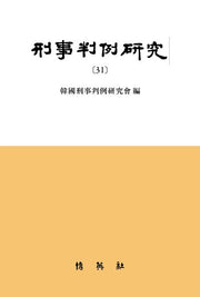 형사판례연구 31