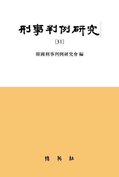 형사판례연구 31