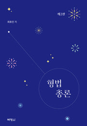 형법총론(2판)