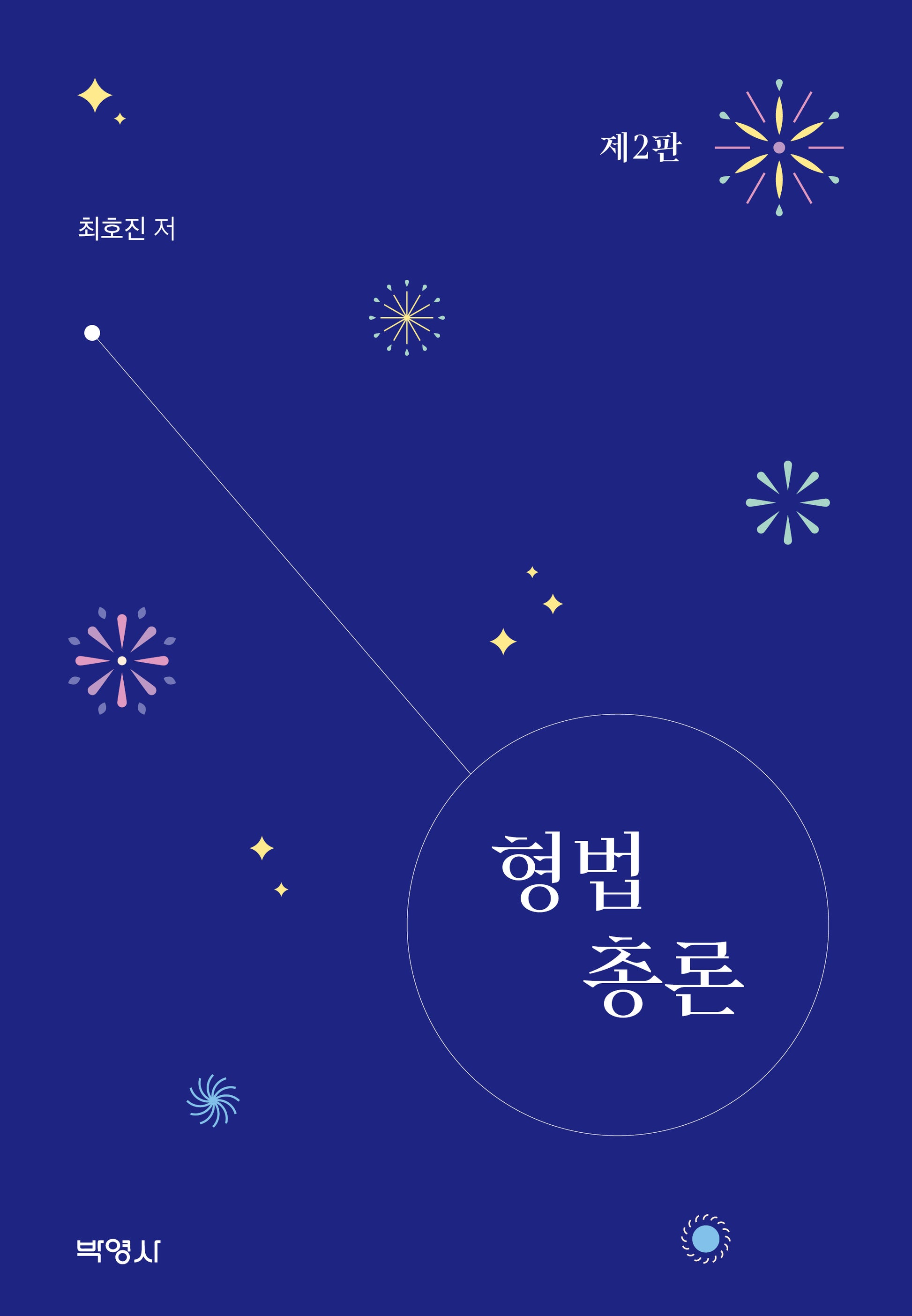 형법총론(2판)