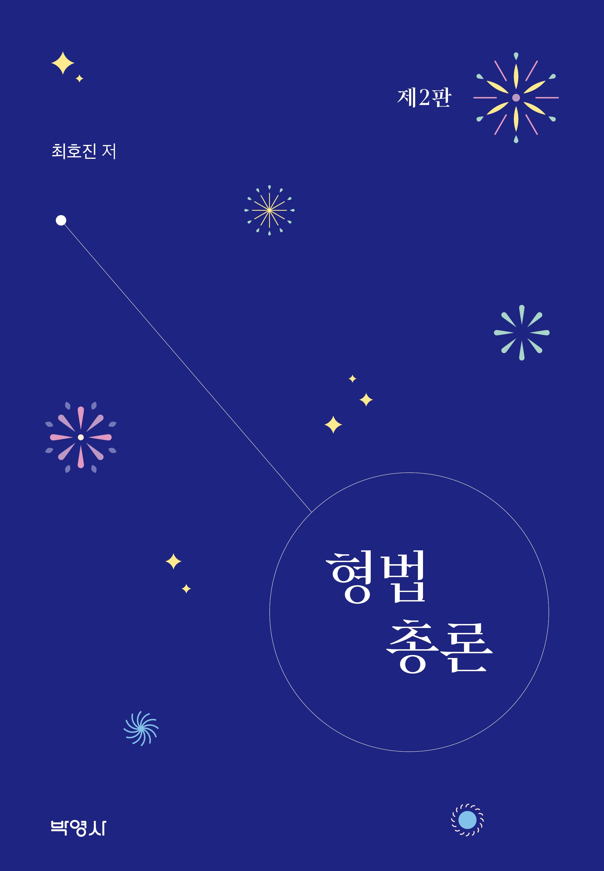 형법총론(2판)