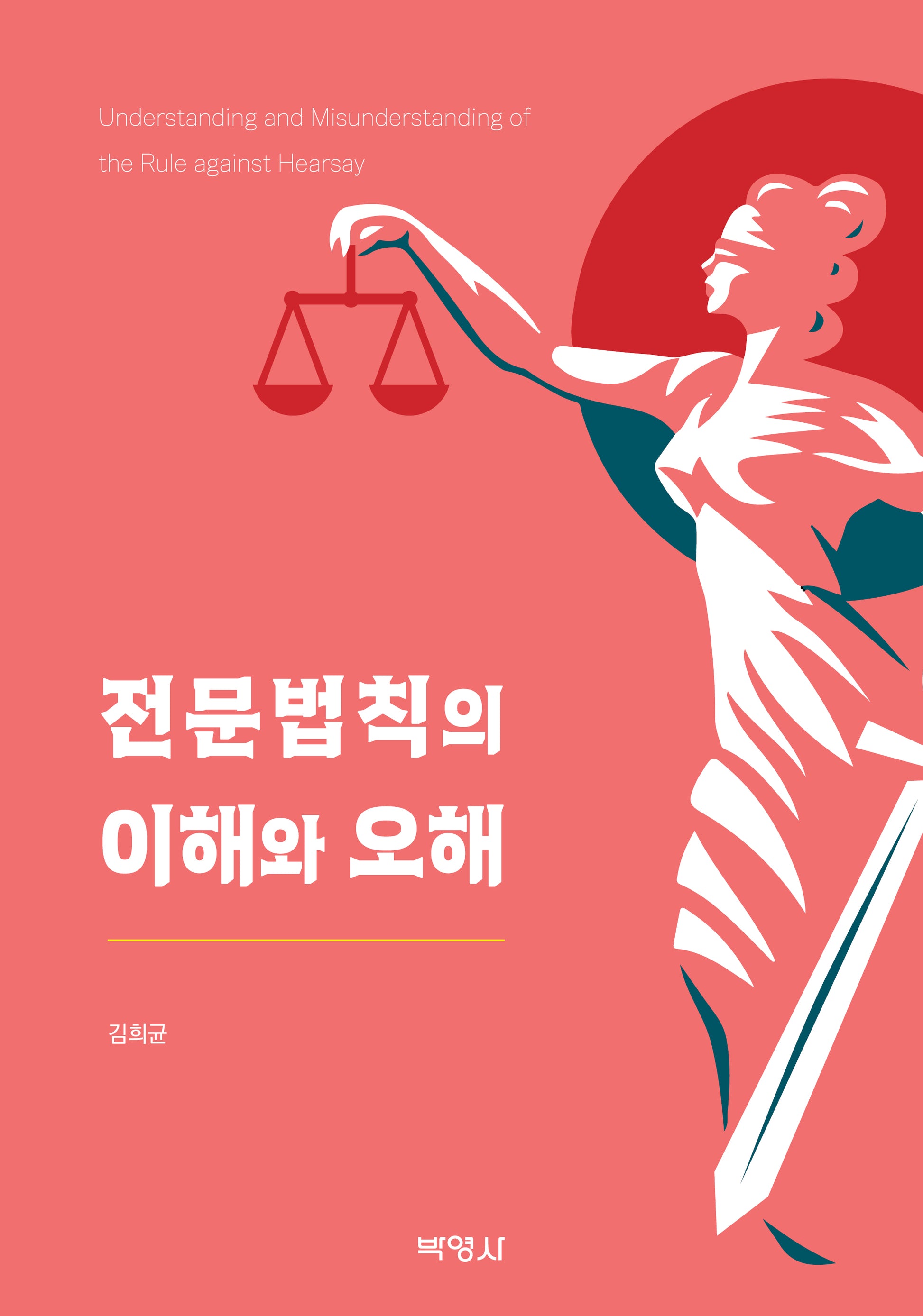 전문법칙의 이해와 오해
