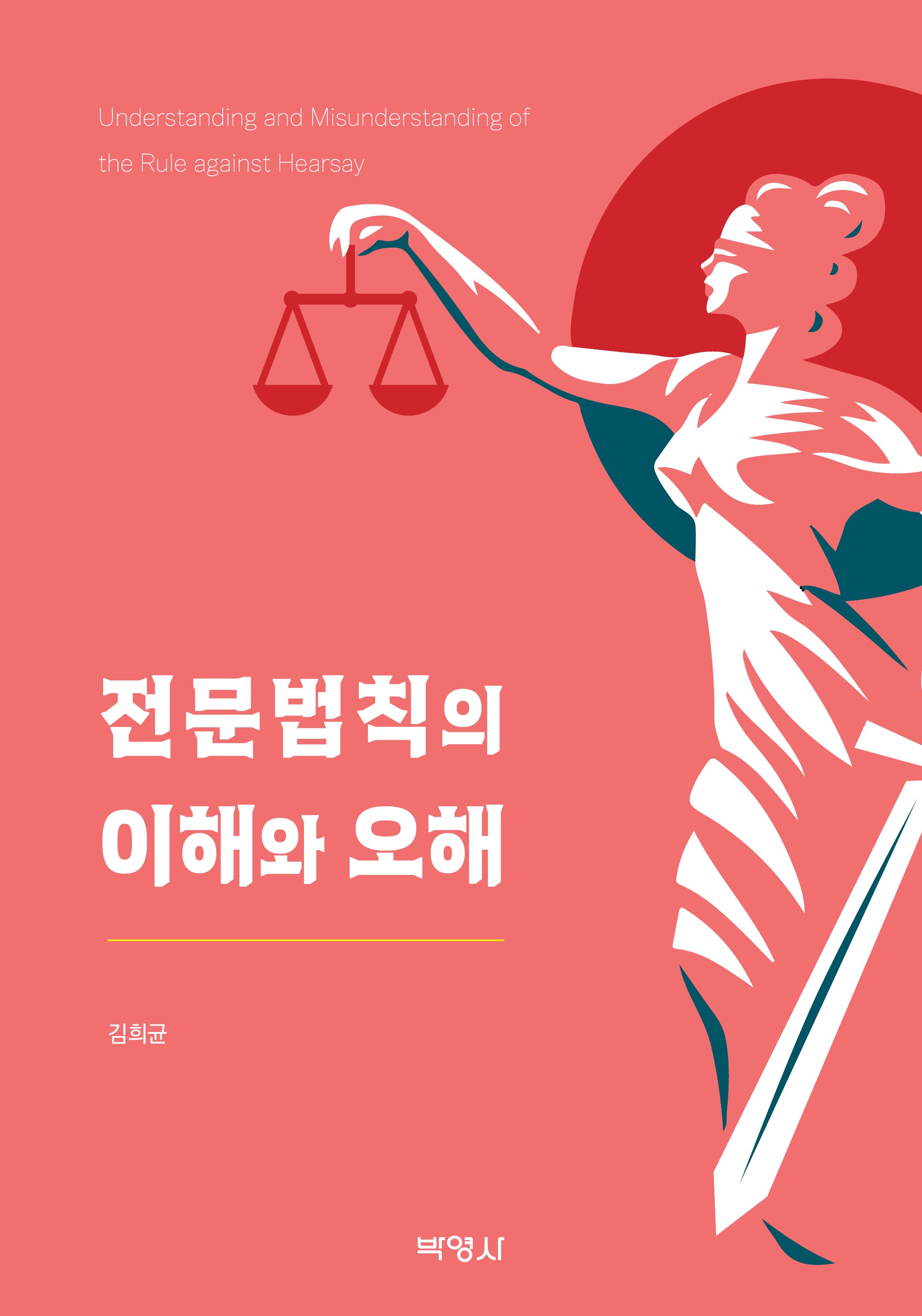 전문법칙의 이해와 오해