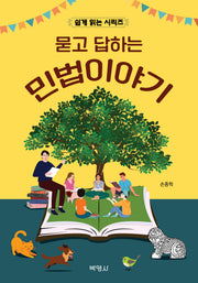 묻고 답하는 민법이야기(쉽게 읽는 시리즈)