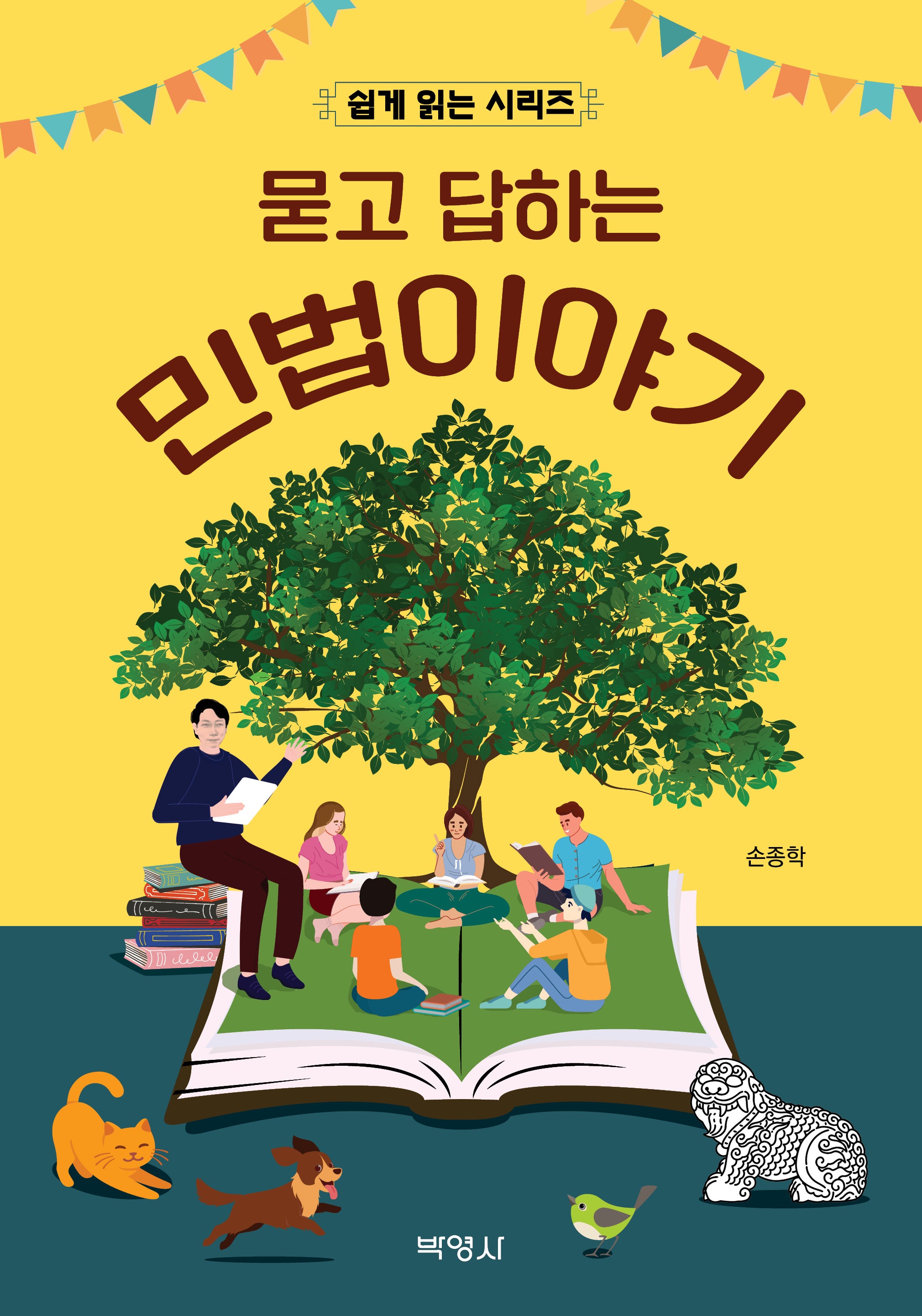 묻고 답하는 민법이야기(쉽게 읽는 시리즈)