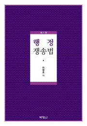 행정쟁송법(7판)(양장본 Hardcover)
