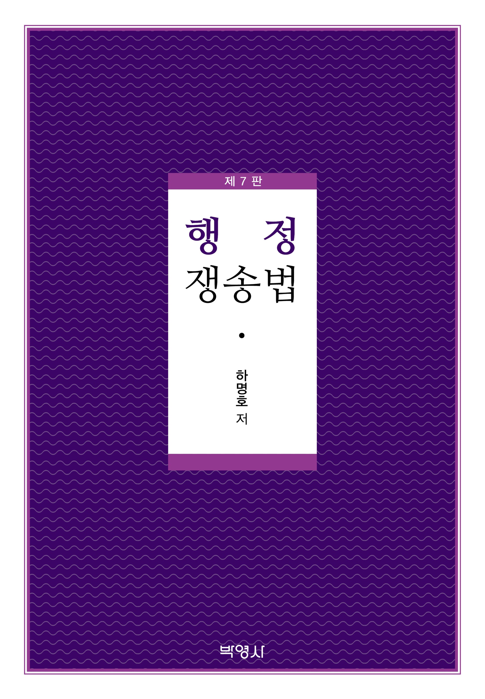 행정쟁송법(7판)(양장본 Hardcover)