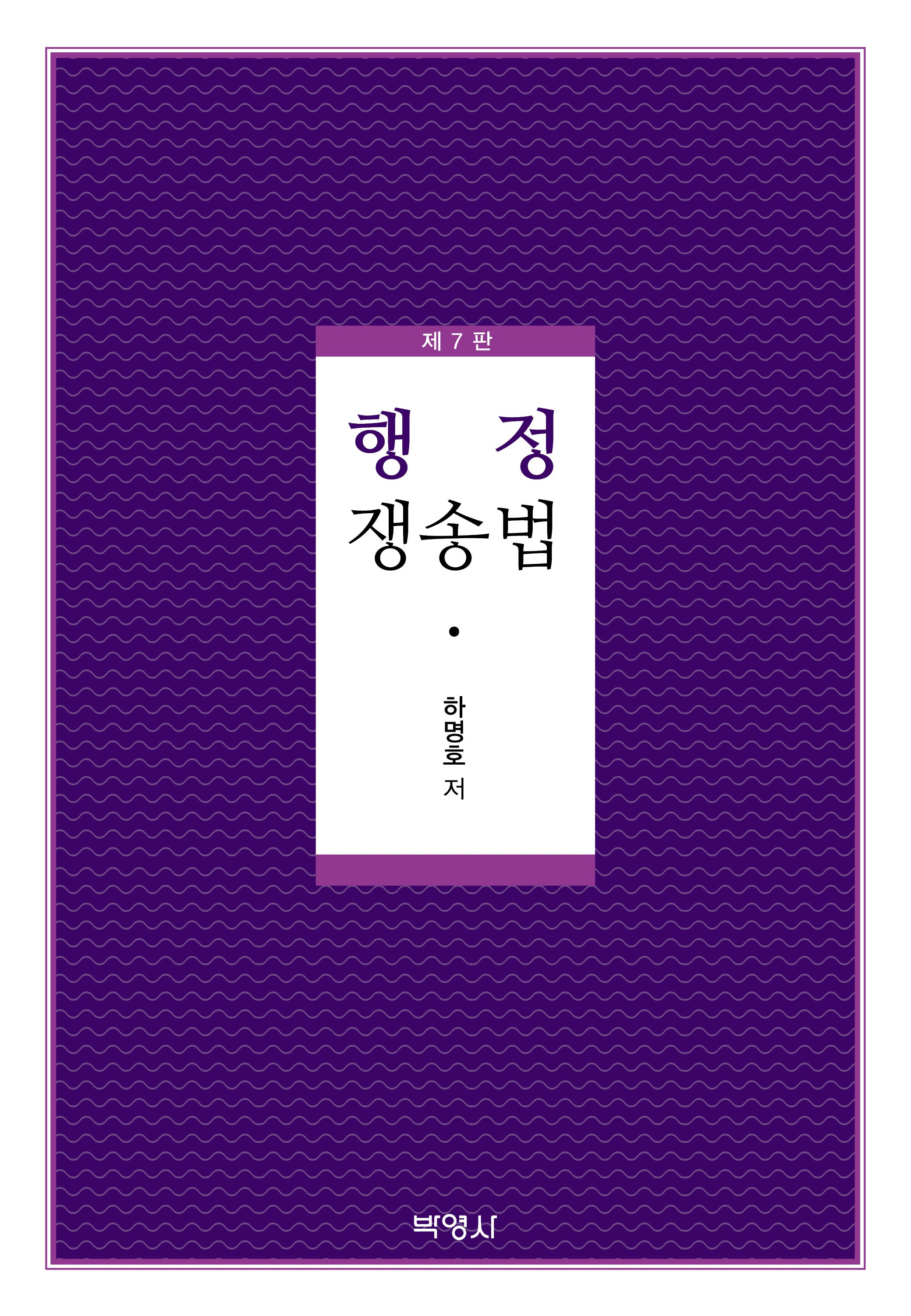 행정쟁송법(7판)(양장본 Hardcover)