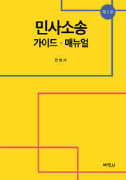 민사소송 가이드·매뉴얼(2판)
