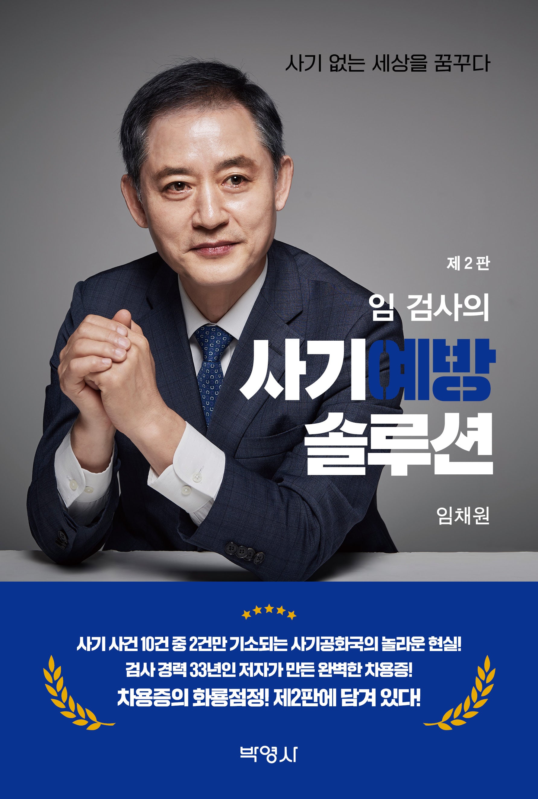 임 검사의 사기예방 솔루션(2판)