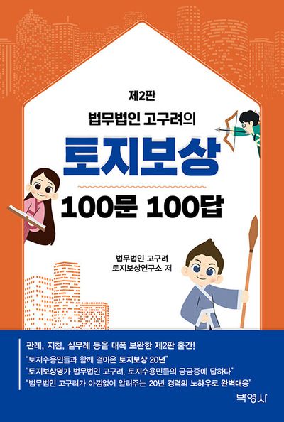 법무법인 고구려의 토지보상 100문 100답(2판)