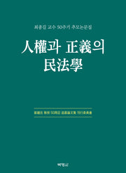 인권과 정의의 민법학(양장본 Hardcover)