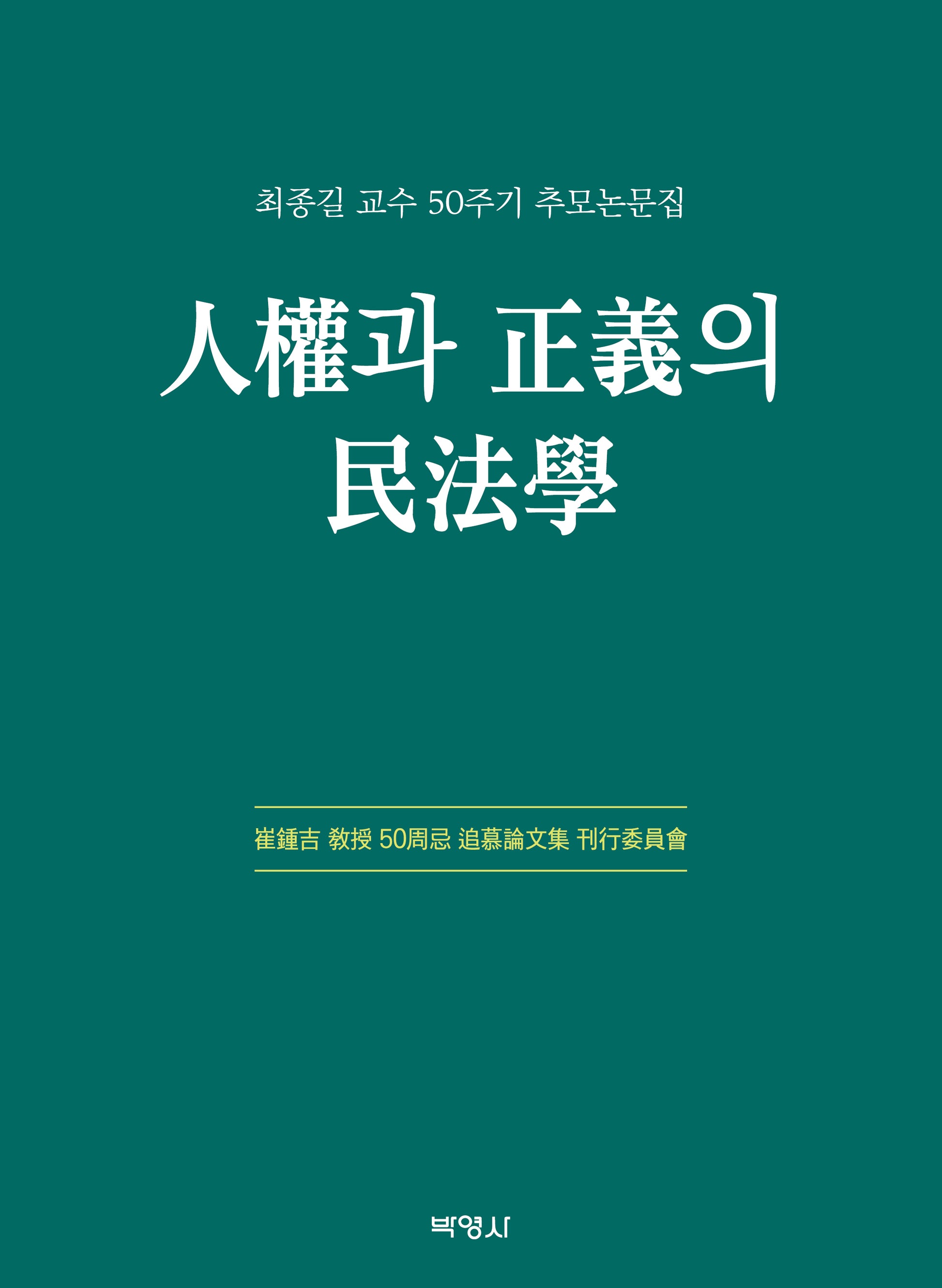 인권과 정의의 민법학(양장본 Hardcover)