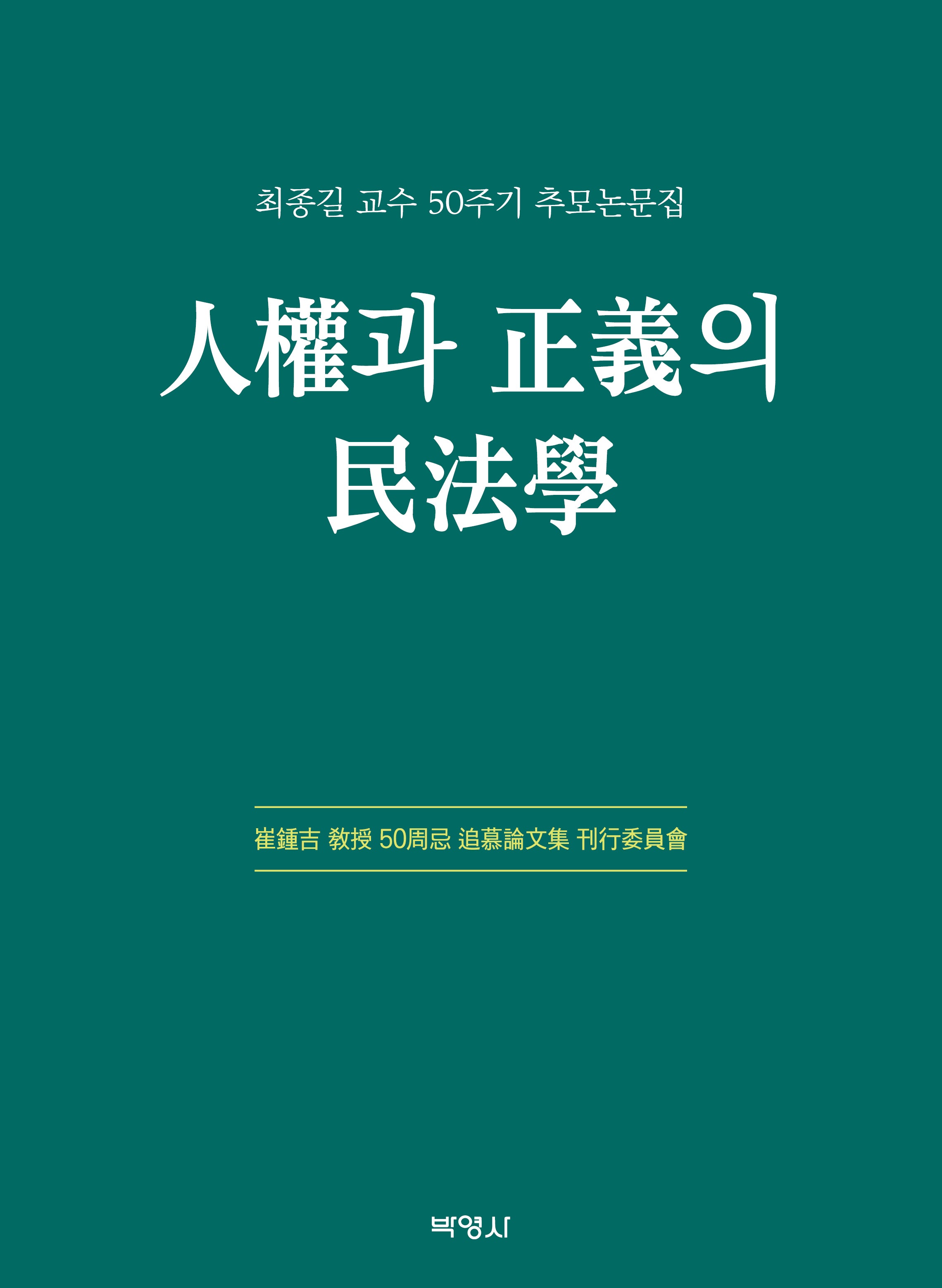 인권과 정의의 민법학(양장본 Hardcover)