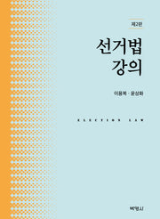 선거법강의(개정판 2판)(양장본 Hardcover)