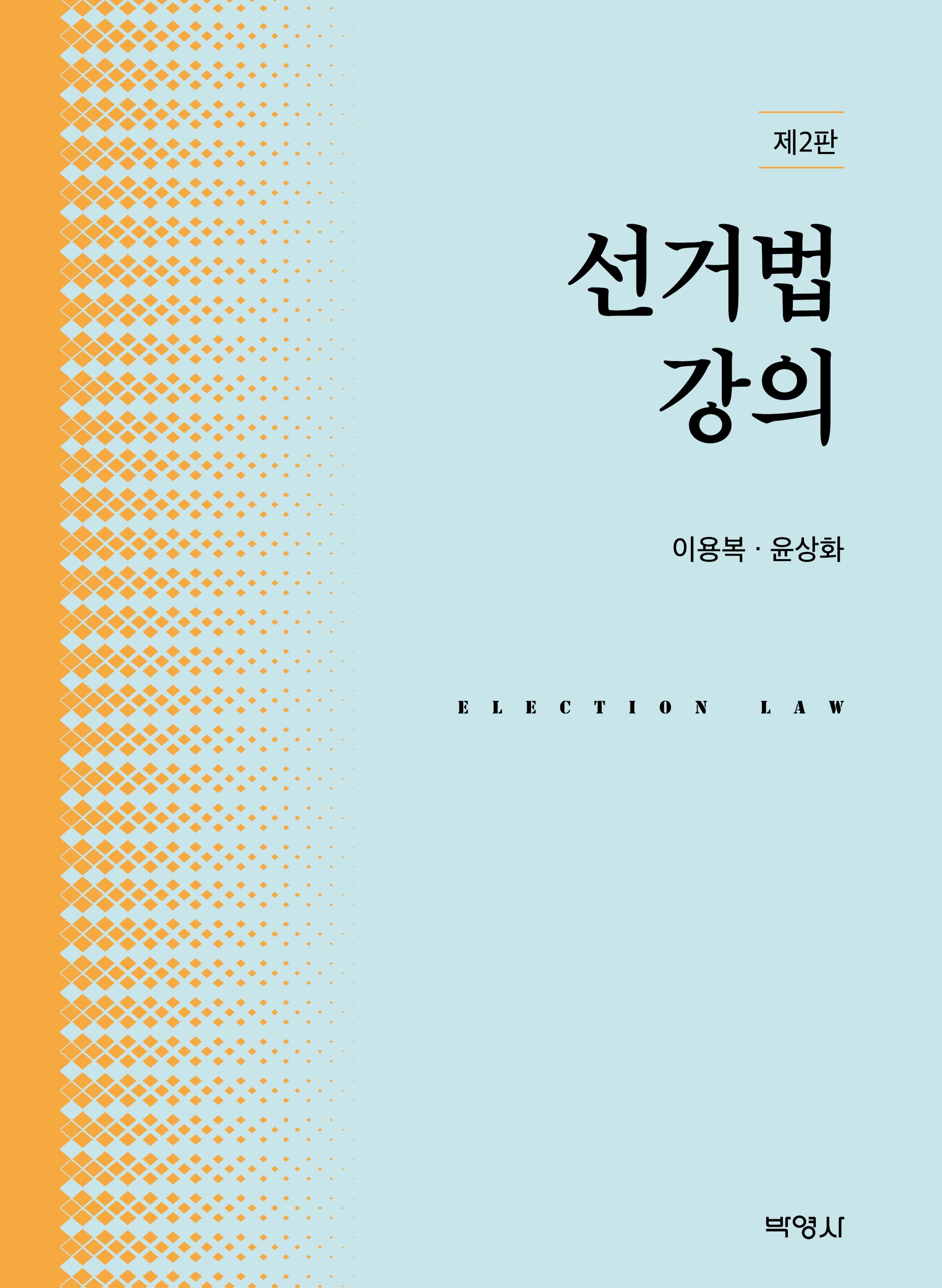 선거법강의(개정판 2판)(양장본 Hardcover)